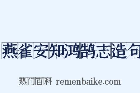 燕雀安知鸿鹄志造句是什么意思的图片
